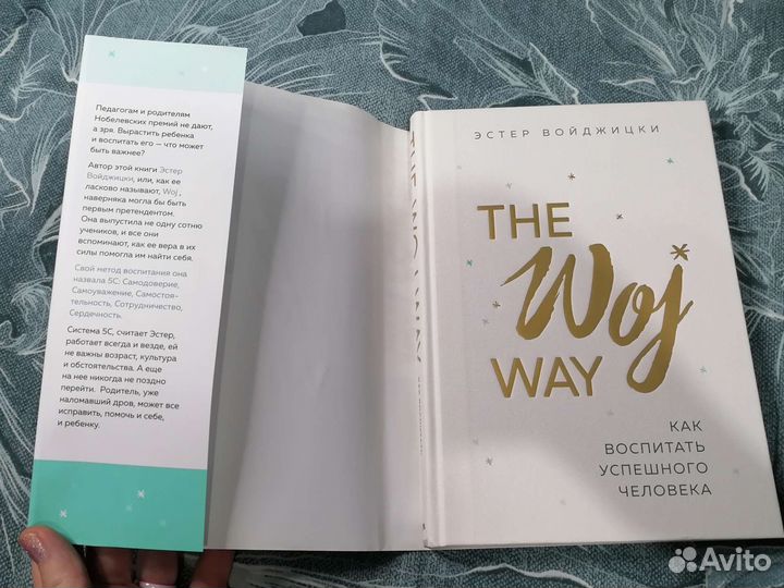 Эстер Войджицки. Как воспитать успешного человека