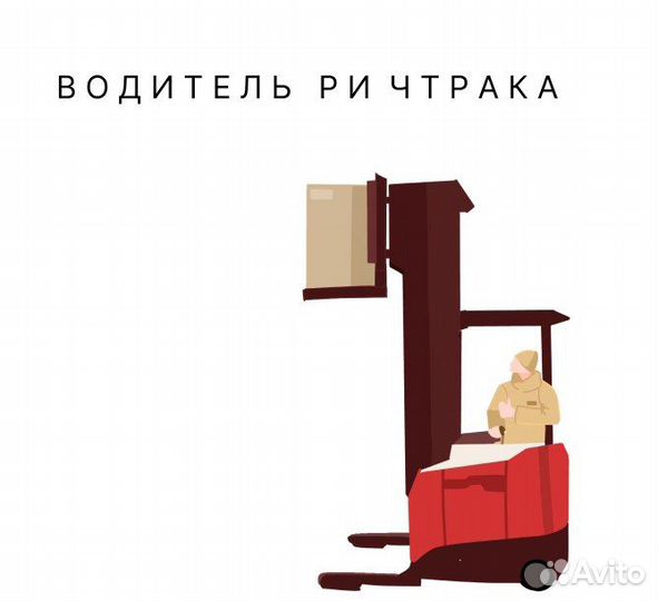 Водитель ричтрака Вахта жилье+питание бесплатно