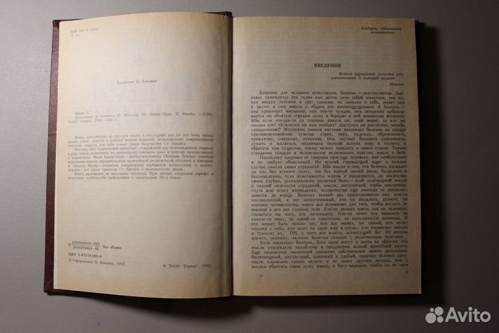 Врачевание и психика Цвейг Стефан