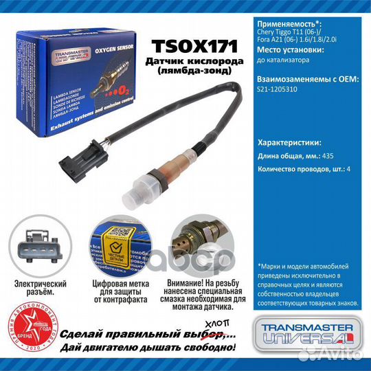 Датчик кисл. для а/м Chery Tiggo T11 (06) /Fora