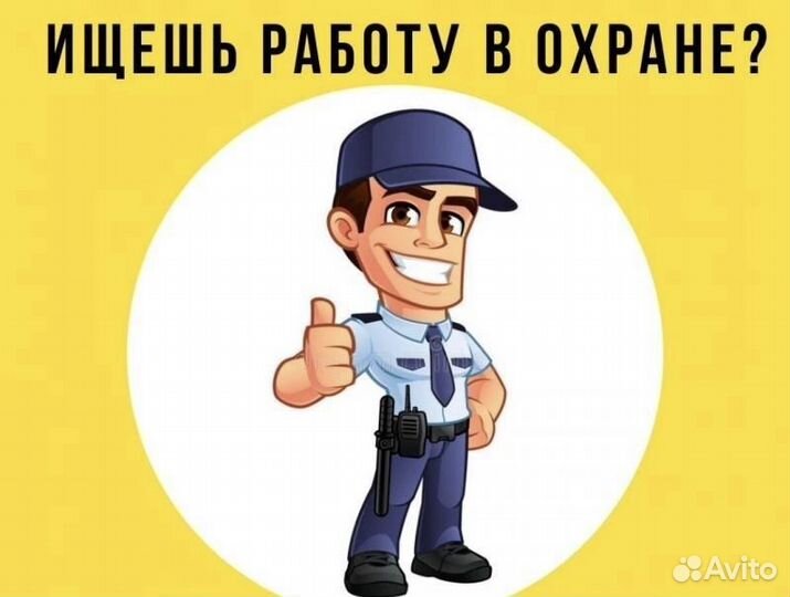 Работа охранник