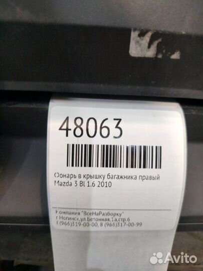 Фонарь в крышку багажника правый Mazda 3 BL 1.6