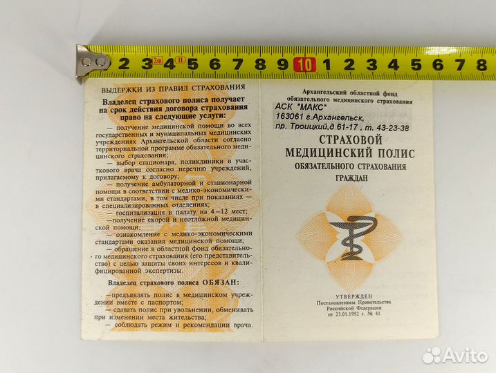 Страховой медицинский полис 1995 год выдачи. аск «