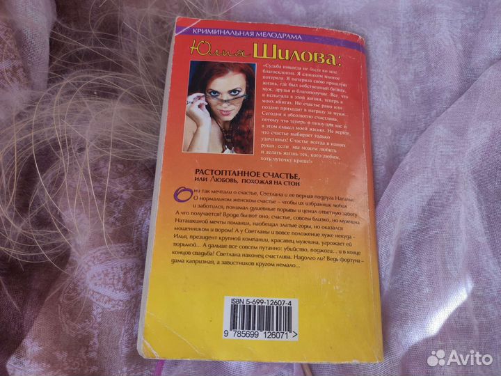 Растоптанное счастье. Юлия Шилова