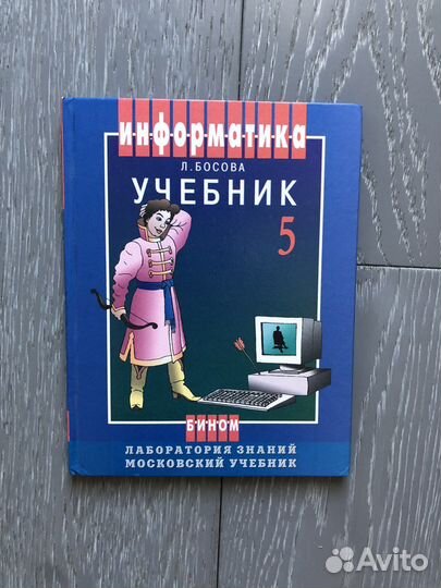 Информатика босова 5 класс