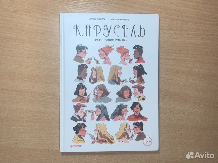 Карусель. Графический роман