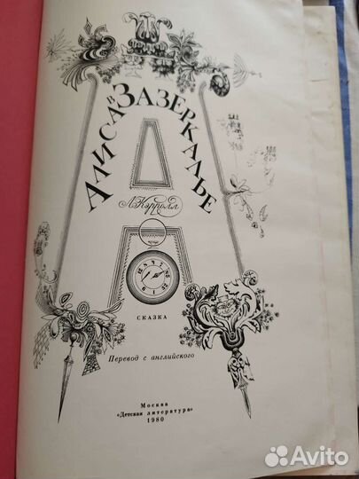 Книга Л.Кэрролл Алиса в Зазеркалье