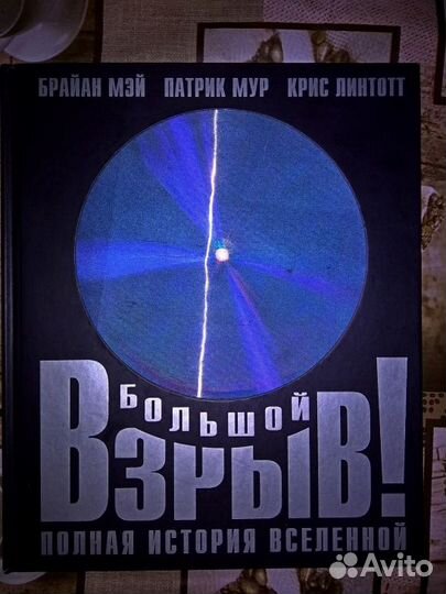Большой взрыв. Полная история вселенной