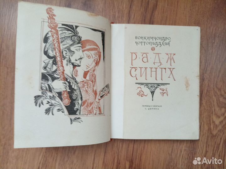 Б. Чоттопаддхай. Радж Сингх. 1960 год