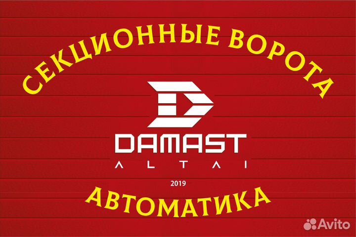 Дамаст Алтай - Автоматические Ворота
