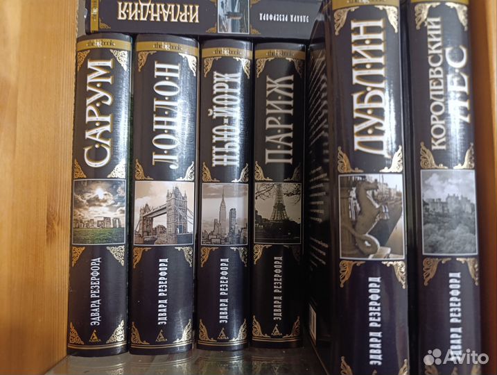 Книги Эдварда Резерфорда