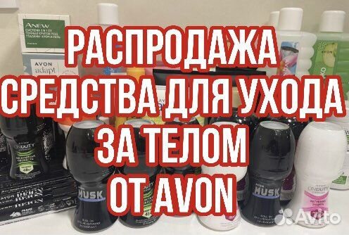 Средства для ухода за телом Avon