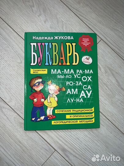 Азбука Букварь Надежда Жукова первая книга