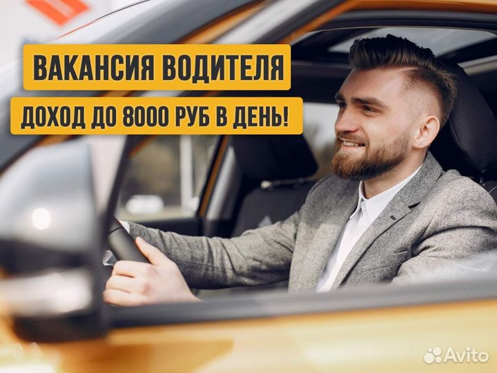 Водитель в Яндекс на личном авто