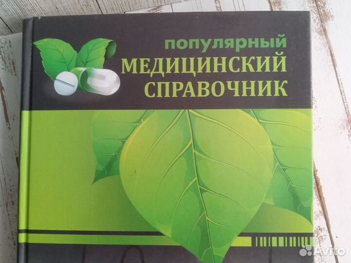 Лечебный справочник