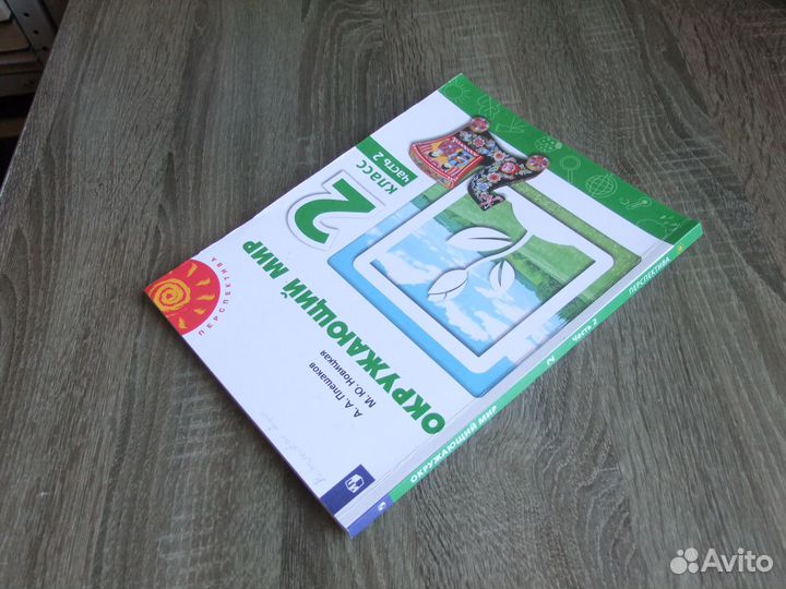 Плешаков Окружающий мир 2 класс Часть 2я 2021 г