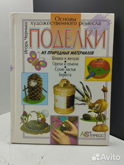 Игорь Черныш. Поделки из природных материалов