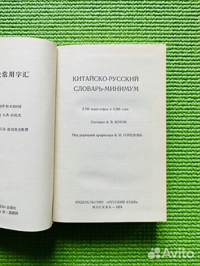 Китайско-русский словарь-минимум