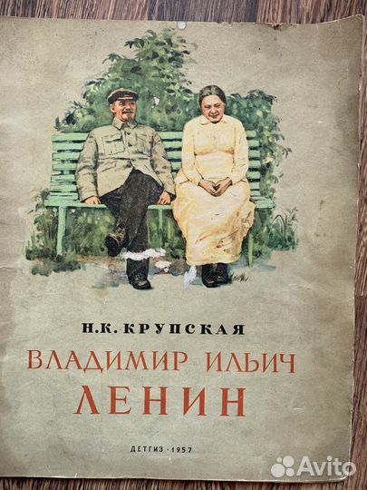 Н.К.Крупская. В. И. Ленин. Детгиз 1957 г. Редкость