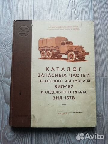 Каталог деталей зил-157. 1959 год