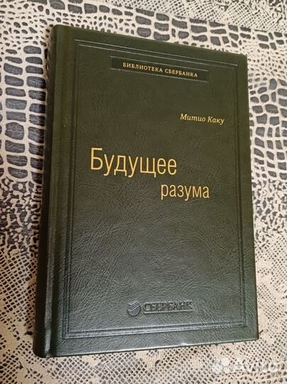 Митио Каку Будущее разума