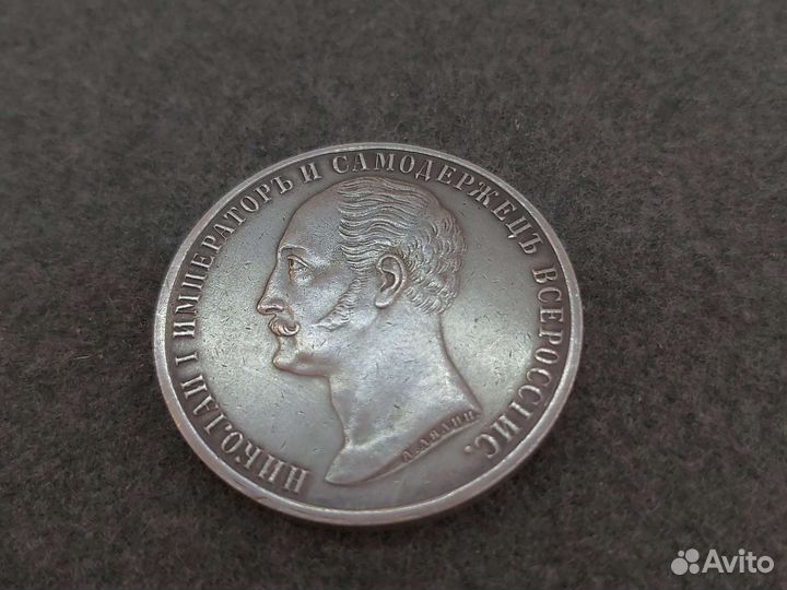 Монета 1 рубль 1859г 