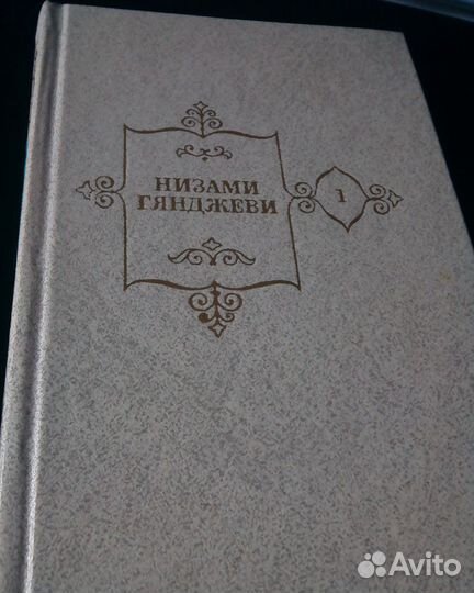 Низами собрание сочинений в 5-и томах