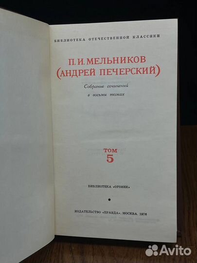 П. И. Мельников. Собрание сочинений в восьми томах