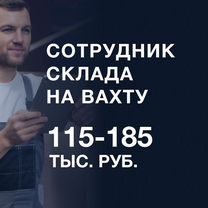 Сотрудник склада. Вахта с проживанием