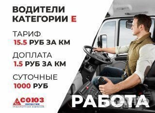 Водитель категории Е межгород фура