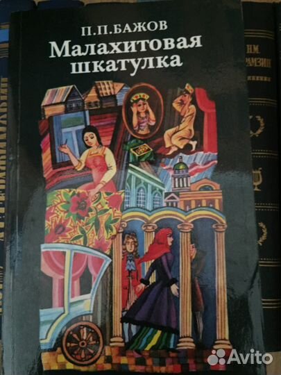 О.Э. Мандельштам\Н.М.Карамзин\Дж.Олдридж\Бажов