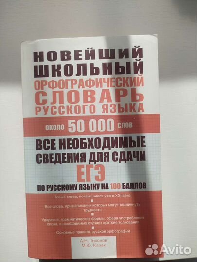 Орфографический словарь