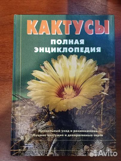 Книги Кактусы, Фиалка, Садовник