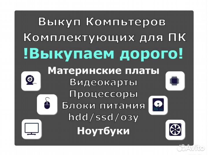 Выкуп Компьютеров/ Комплектующих пк/ Ноутбуков