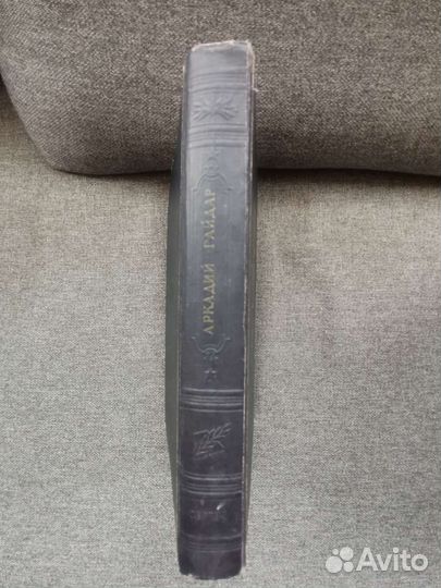 Аркадий Гайдар. Сочинения. 1948 год