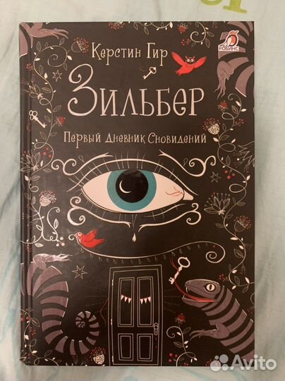 Керстин Гир «Зильбер» первая часть
