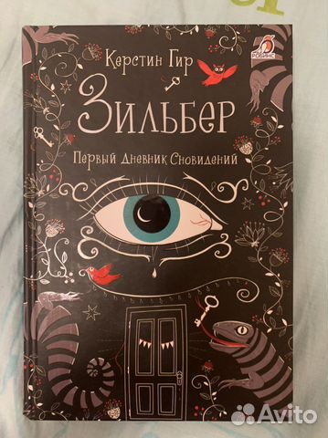 Керстин Гир «Зильбер» первая часть