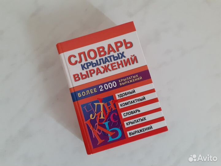 Словарь крылатых выражений книга