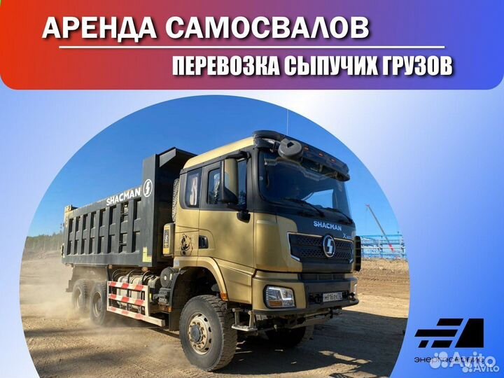 Аренда самосвала, грузоперевозки