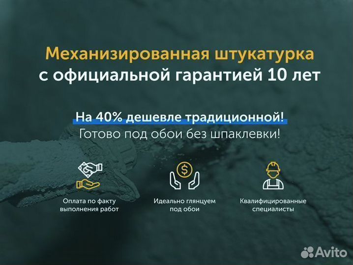 Механизированная штукатурка