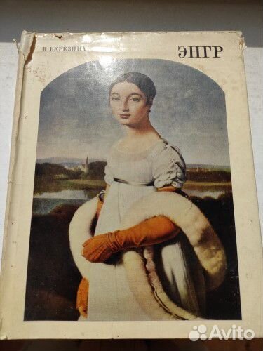 Энгр, Жан-Огюст-Доминик