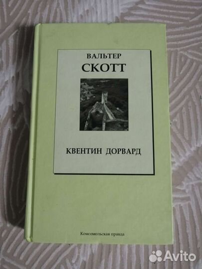 Вальтер Скотт 