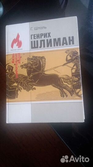 Г.Штоль.Генрих Шлиман