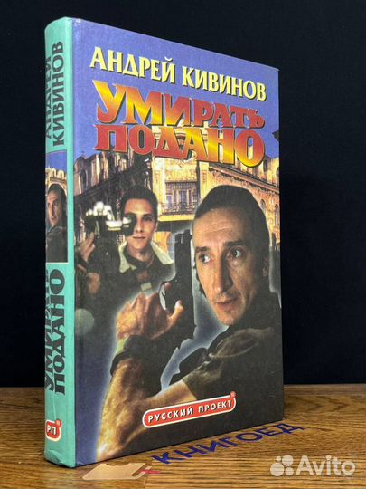 Умирать подано