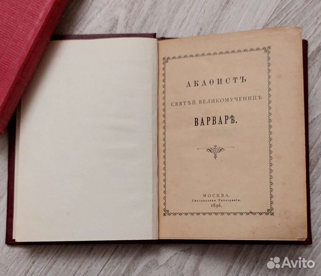 Акафист св Варвары, 1896 год