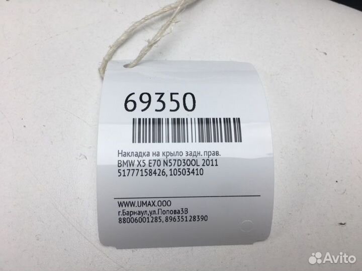 Накладка на крыло задняя правая Bmw X5 E70