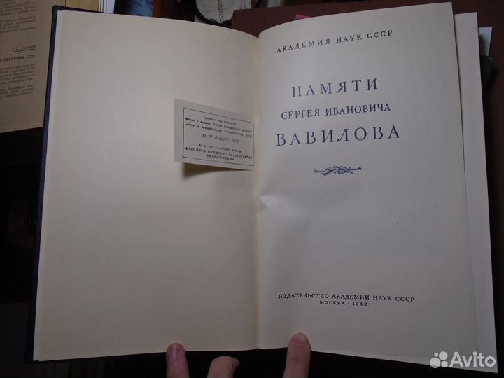 Памяти Сергея Ивановича Вавилова (1952)