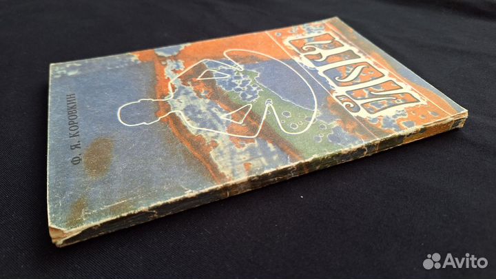 Коровкин Ф. Я. Йога