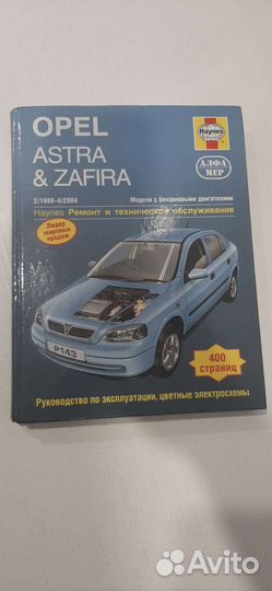Книга по эксплуатации Опель астра