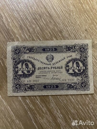 10 рублей 1923г